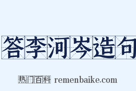 答李河岑造句是什么意思的图片